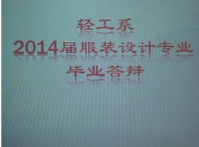 我系进行2014届毕业答辩工作