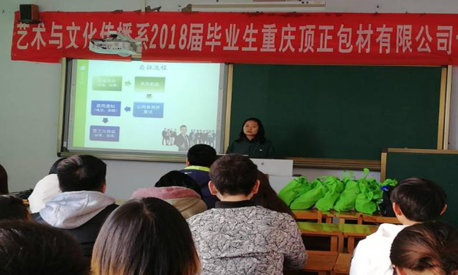 重庆顶正包材有限公司到我系进行专场招聘会