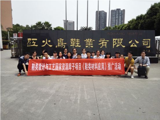 我系鞋专业员工赴奥康集团红火鸟鞋业认识实习