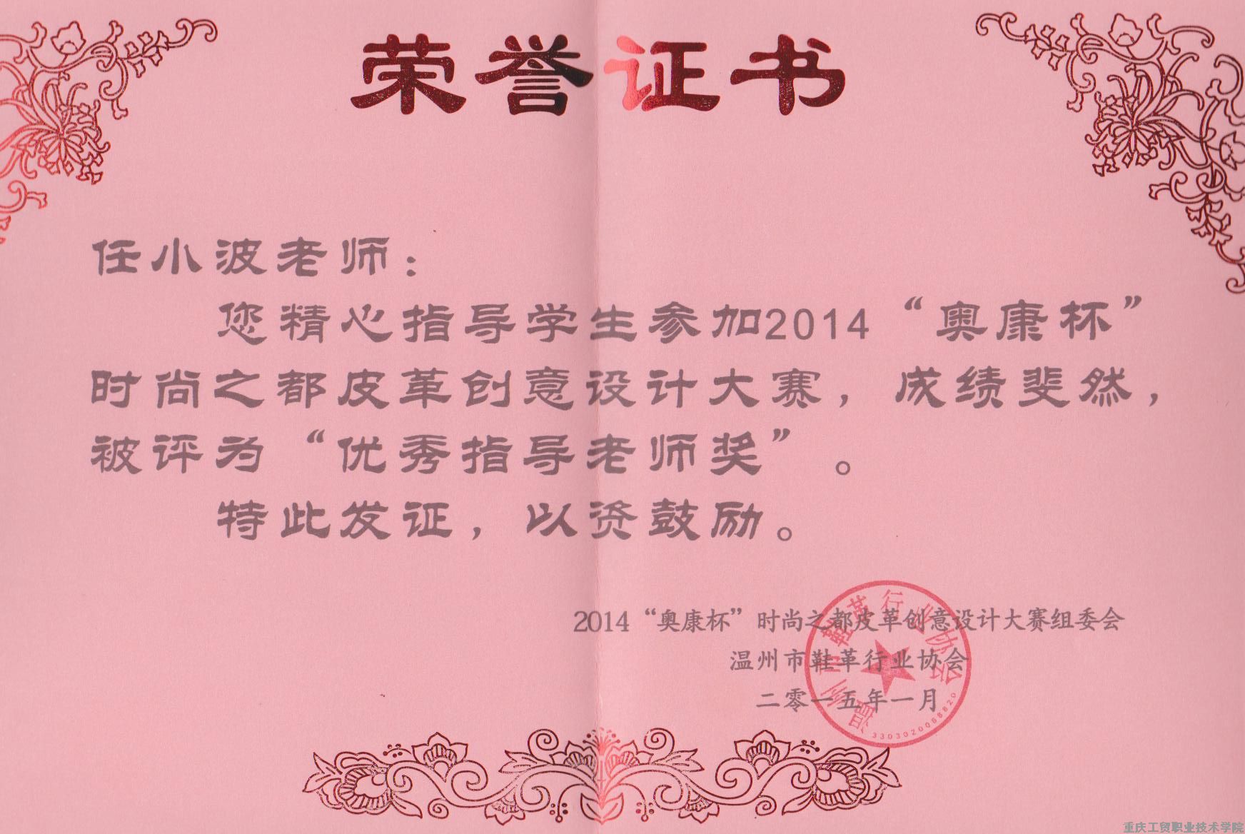 我系任小波老师作品在” 奥康杯”时尚之都皮革创意大赛中获奖