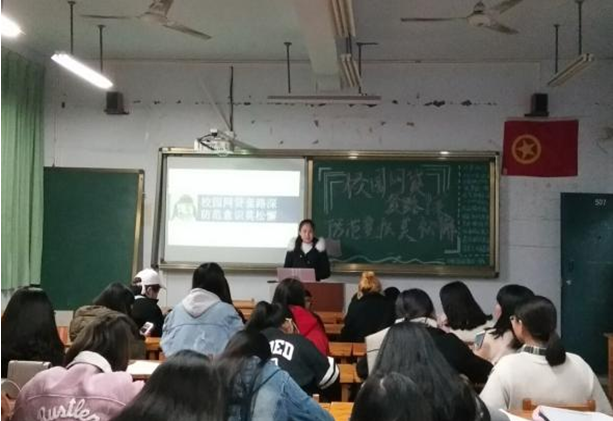 “校园网贷套路深，防范意识莫松懈”主题班会