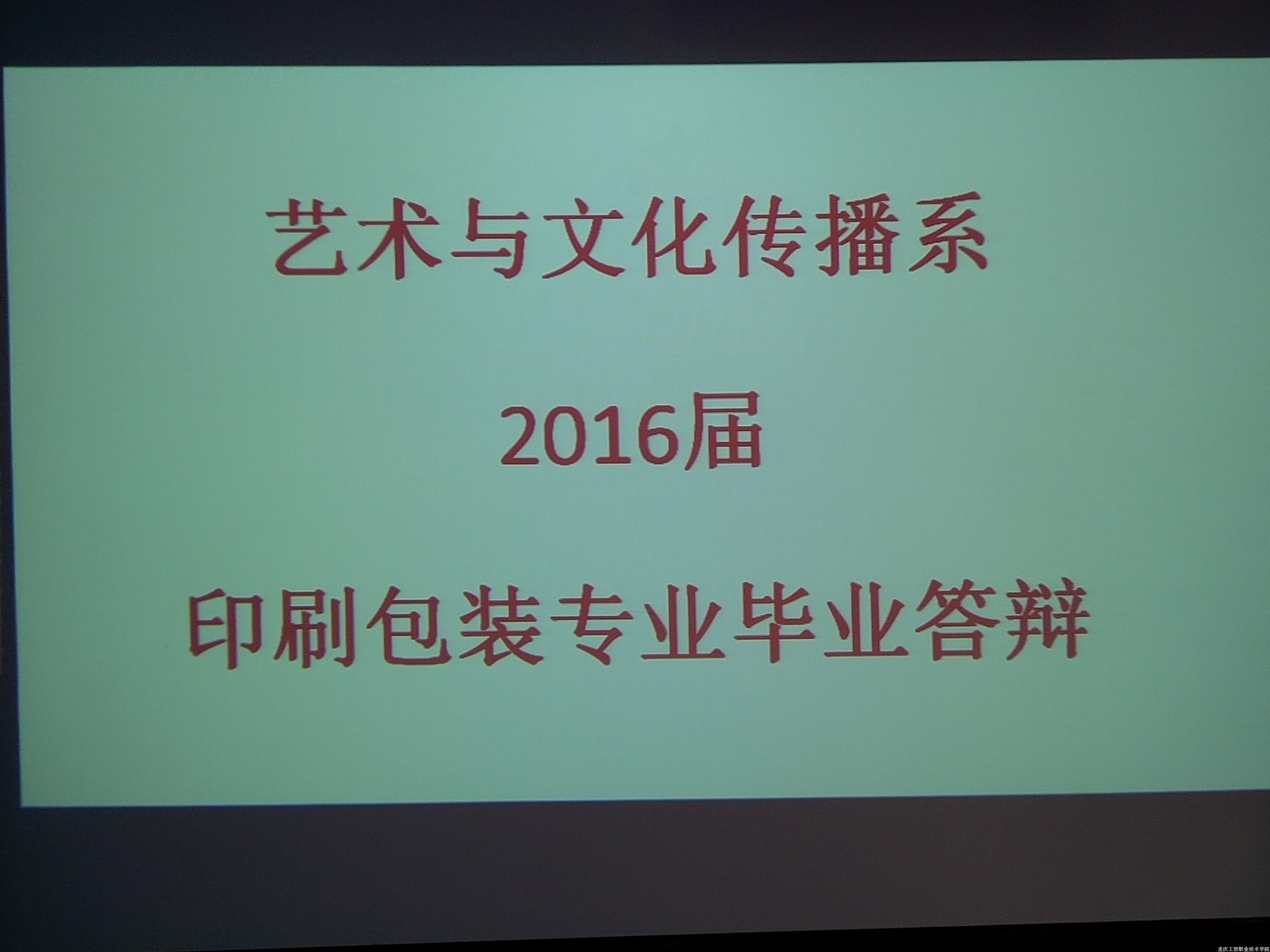 我系进行2016届毕业答辩工作