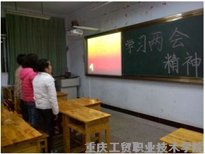 我系组织学习两会精神